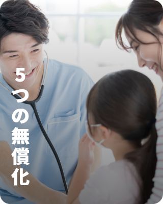 5つの無償化