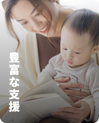 豊富な支援