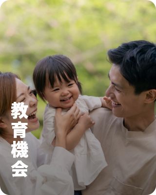 教育機会