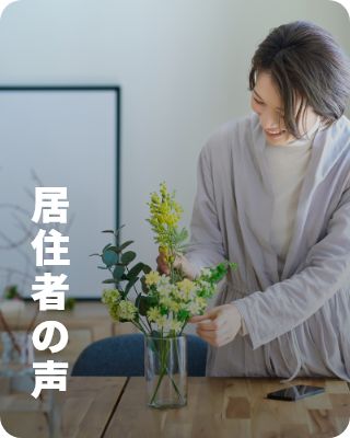 居住者の声