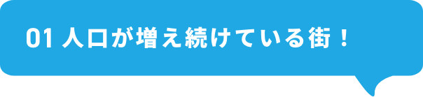 人口が増え続けている街！