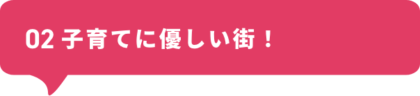 子育てに優しい街！