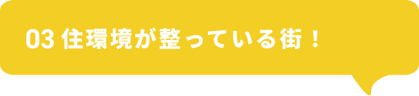 住環境が整っている街！