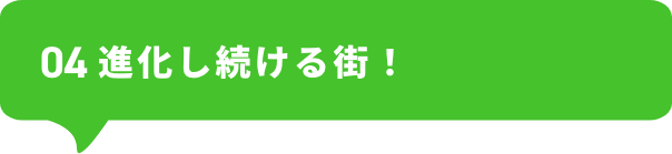 進化し続ける街！